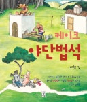 > 상세정보 : 국립세종도서관 하하호호 그림 여행 | 국립세종도서관