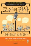 > 상세정보 : 국립세종도서관 토론의 전사 : 토론 교육 전문가 유동걸 선생님이 쉽게 풀어 쓴 토론의 모든 것. 1, 디베이트의 길을 열다... 