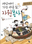> 상세정보 : 국립세종도서관 세상에서 가장 쉬운 일, 자원봉사 : 봉사하며 꿈을 찾은 하늘이의 나눔 이야기 | 국립세종도서관