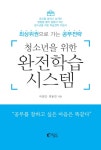 > 상세정보 : 국립세종도서관 (청소년을 위한) 완전학습 시스템 : 최상위권으로 가는 공부전략 | 국립세종도서관