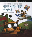 > 상세정보 : 국립세종도서관 요술 나무가 알려 준 것 | 국립세종도서관