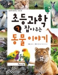 > 상세정보 : 국립세종도서관 초등과학 잡아주는 과학 상식 | 국립세종도서관