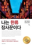 > 상세정보 : 국립세종도서관 나는 한류 장사꾼이다 : 밥장사 황해진의 중국 창업 성공기 | 국립세종도서관