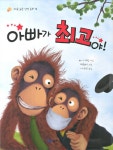 > 상세정보 : 국립세종도서관 아빠가 최고야! | 국립세종도서관