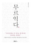 > 상세정보 : 국립세종도서관 내 마음의 기쁜 날에 : 김현주 두번째 감성 에세이 | 국립세종도서관