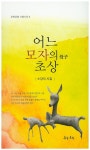 > 상세정보 : 국립세종도서관 일상의 작은 씨앗들 : 김승길 제3시집 | 국립세종도서관