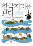 > 상세정보 : 국립세종도서관 지명이 품은 한국사. 1-5 | 국립세종도서관