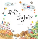 > 상세정보 : 국립세종도서관 (다문이의) 세시풍속 이야기 : 더불어 사는 세상, 다문화 | 국립세종도서관