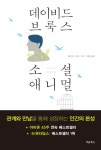 > 상세정보 : 국립세종도서관 소셜 애니멀 : 관계와 만남을 통해 성장하는 인간의 본성 | 국립세종도서관