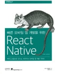 > 상세정보 : 국립세종도서관 (빠른 모바일 앱 개발을 위한) React Native(리액트 네이티브) : 자바스크립트로 만드는 네이티브 모바일 앱 개발... 