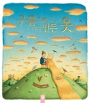 > 상세정보 : 국립세종도서관 구름으로 만든 옷 | 국립세종도서관