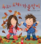 > 상세정보 : 국립세종도서관 루크와 로체의 가을맞이 | 국립세종도서관