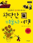 > 상세정보 : 국립세종도서관 (출발!) 청소년 한국미술사 : 고구려 고분벽화에서 백남준까지 교과서에 숨어 있는 역사 속 우리미술 이야기... 