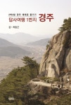 > 상세정보 : 국립세종도서관 경주에서 길을 찾다 : 경주힐링투어로드맵북 | 국립세종도서관