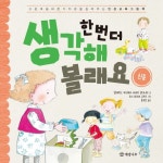 > 상세정보 : 국립세종도서관 한 번 더 생각해 볼래요 : 신중 | 국립세종도서관