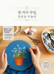 > 상세정보 : 국립세종도서관 꽃 자수 수업, 일상을 수놓다 | 국립세종도서관