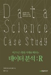 > 상세정보 : 국립세종도서관 (비즈니스 활용 사례로 배우는) 데이터분석:R = Data science case study : 실무에서 바로 적용하는 8가지... 