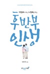 > 상세정보 : 국립세종도서관 (마침표가 아닌 느낌표를 찍는) 후반부 인생 = Second life is not a period, but an exclamation point... 