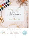 > 상세정보 : 국립세종도서관 수채 손글씨는 예뻐요 : 쉽게 배우는 감성 수채 캘리그라피 | 국립세종도서관
