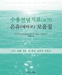 > 상세정보 : 국립세종도서관 수용전념치료(ACT) 은유(메타포) 모음집 : ACT 체험 연습 및 은유 실무자 지침서 | 국립세종도서관