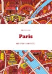 > 상세정보 : 국립세종도서관 Paris : 60명의 예술가 X 60개의 공간 | 국립세종도서관