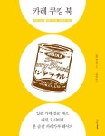> 상세정보 : 국립세종도서관 카레 쿠킹 북 = Curry cooking book | 국립세종도서관