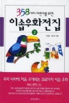 > 상세정보 : 국립세종도서관 (358가지 어린이를 위한) 이솝우화전집. 2-3 | 국립세종도서관