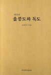 > 상세정보 : 국립세종도서관 일본 사료 속의 독도와 울릉도 | 국립세종도서관