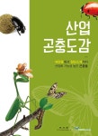 > 상세정보 : 국립세종도서관 산업 곤충도감 : 애완용에서 첨단소재까지 산업화 가능성 높은 곤충들 | 국립세종도서관