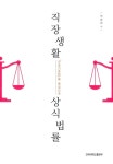 > 상세정보 : 국립세종도서관 (최신 노동법에 의한 개별적·집단적 현장 실무중심의) 근로기준/노사관계 실무지침 | 국립세종도서관