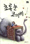 > 상세정보 : 국립세종도서관 초록 눈 코끼리 | 국립세종도서관