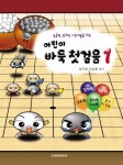 > 상세정보 : 국립세종도서관 (이창호) 어린이 바둑교실. 3-5 | 국립세종도서관
