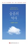 > 상세정보 : 국립세종도서관 슬픔의 역사 : 감성과 인식의 사이 현대시조의 새로운 지평 : 오승희 시조집 | 국립세종도서관