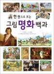 > 상세정보 : 국립세종도서관 (한눈에 펼쳐보는) 세계 명화 그림책 | 국립세종도서관