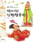 > 상세정보 : 국립세종도서관 박씨전 ; 인현왕후전 | 국립세종도서관