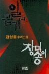 > 상세정보 : 국립세종도서관 멍텅구리배 : 한승원 장편소설 | 국립세종도서관