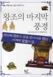 > 상세정보 : 국립세종도서관 (역사의 그날) 왕의 책사들 | 국립세종도서관