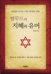 > 상세정보 : 국립세종도서관 탈무드 | 국립세종도서관