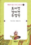 > 상세정보 : 국립세종도서관 토끼전  ; 장끼전  ; 두껍전 | 국립세종도서관
