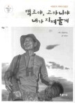> 상세정보 : 국립세종도서관 백로야, 고라니야 내가 지켜줄게 : 시화호의 기록자 최종인 | 국립세종도서관