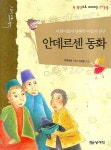 > 상세정보 : 국립세종도서관 안데르센 : 한 권으로 읽는 대표 명작 27편 | 국립세종도서관