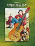 > 상세정보 : 국립세종도서관 기타를 배워 볼까 | 국립세종도서관