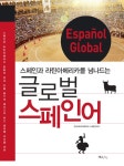 > 상세정보 : 국립세종도서관 (스페인과 라틴아메리카를 넘나드는) 글로벌 스페인어 = Español global | 국립세종도서관