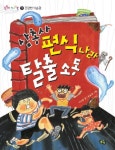 > 상세정보 : 국립세종도서관 삼총사 편식 나라 탈출 소동 | 국립세종도서관