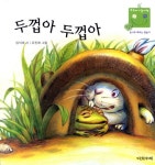 > 상세정보 : 국립세종도서관 나처럼 해봐요 요렇게! : 인형놀이동요그림책 | 국립세종도서관