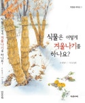> 상세정보 : 국립세종도서관 식물은 어떻게 겨울나기를 하나요? | 국립세종도서관