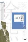 > 상세정보 : 국립세종도서관 高麗時代 田莊의 構造와 經營 | 국립세종도서관