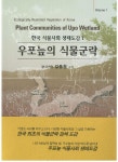 > 상세정보 : 국립세종도서관 세밀화로 보는 희귀식물 = Botanical art of Korean rare plants | 국립세종도서관