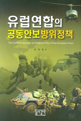 > 상세정보 : 국립세종도서관 유럽연합[EU]과 유럽안보 : 공동외교안보정책(CFSP)의 형성과 각국의 입장 | 국립세종도서관