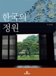 > 상세정보 : 국립세종도서관 정원과 식물 = Garden and plant : 똑똑한 가드너의 건강한 식물과 아름다운 정원 | 국립세종도서관